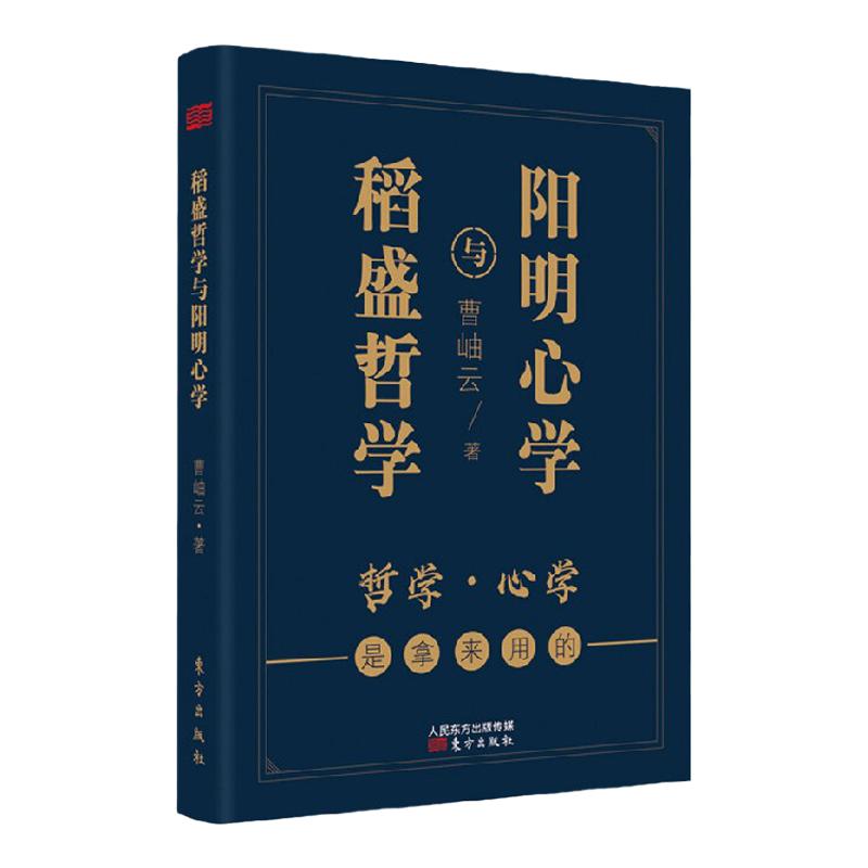 稻盛哲学与阳明心学 袖珍典藏版 曹岫云 著 管理