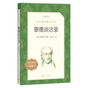 歌德谈话录(《语文》阅读丛书)人民文学出版社
