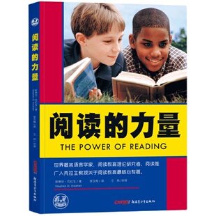 阅读的力量 掌握正确的阅读方法 帮助老师家长孩子感受阅读的力量