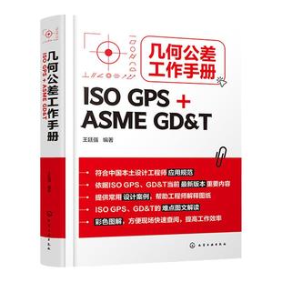 几何公差工作手册 ISO GPS+ASME GD&T 王廷强 欧标美标一本就够 ISO GPS几何公差基本原则 铸件GPS公差控制 机械设计工程师质量
