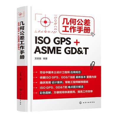 几何公差工作手册 ISO GPS+ASME GD&T 王廷强  欧标美标一本就够 ISO GPS几何公差基本原则 铸件GPS公差控制 机械设计工程师质量