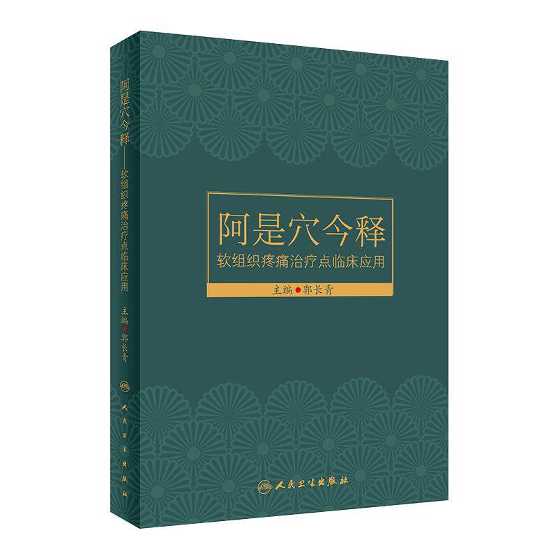 阿是穴今释 软组织疼痛治疗点临床应用 郭长青编 肌筋膜触发点关节囊病针刀穴位注射针灸拔罐等疗法 人民卫生出版社 9787117323338