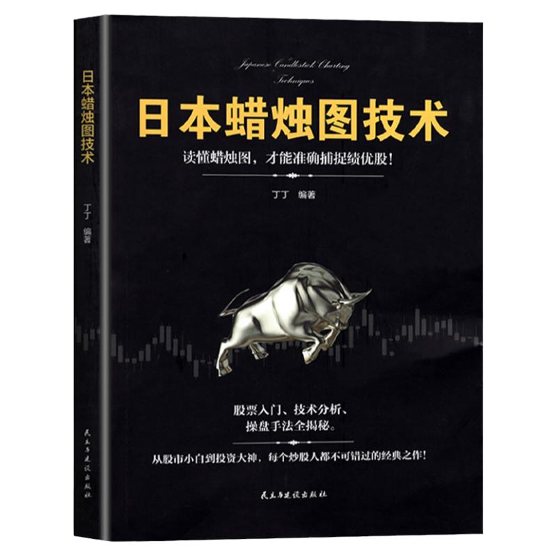 日本蜡烛图技术股票书籍金融期货分析新手入门财富自由个人投资理财操盘手法全揭秘实战教程从零开始学炒股股市k线图新解经济管理