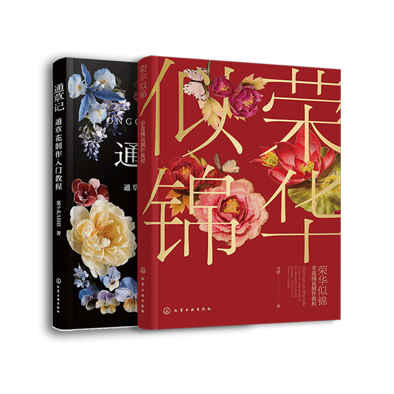 2册 荣华似锦 非遗绒花制作教程 通草记 通草花制作入门教程 叶型花型工具材料工艺技法 零基础案例详解 图解手作手工DIY 教程书籍