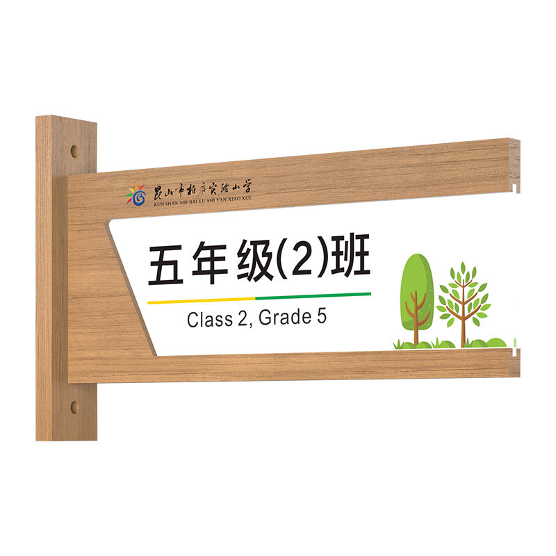 实木侧挂学校教室门牌班级牌定制