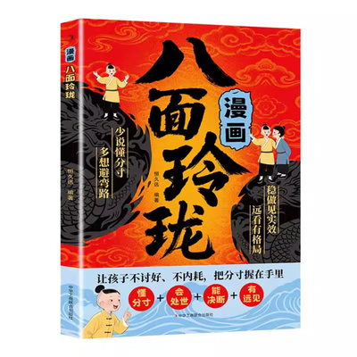 【抖音同款】八面玲珑正版书