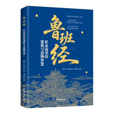 鲁班经 匠家镜里的建筑与造物智慧跨越五百年的匠人对话梁柱不言自有匠心通天地文白对照原版古书古代建筑文化集大成之作正版书籍