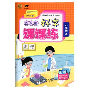 回米格好字课课练一二三四五六七八年级上册下册人教版楷书临犀书法字帖小学初中语文同步字帖练字庹纯双练字帖