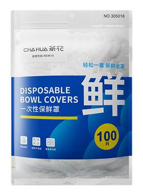 国补15%丨茶花一次性保鲜罩100只