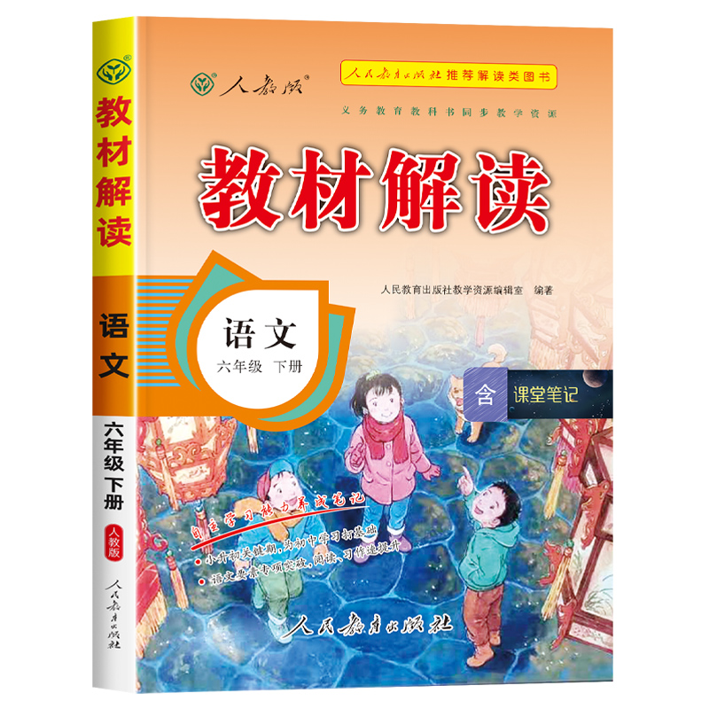 教材解读六年级下册语文数学英语人教版六年级下册教材全解课本书本辅导资料6下语数英全套小学教材完全解读教辅课堂笔记预习用书