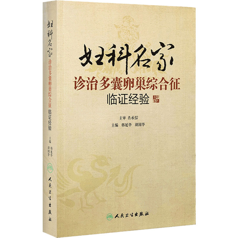 妇科名家诊治多囊卵巢综合征临证经验 韩延华、胡国华 实用临床书籍 人民卫生出版社 9787117189064