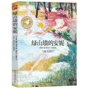 绿山墙的安妮 手绘彩图版 小学生青少年版课外书必读3-4-5-6年级课外阅读书籍三四五六年级儿童文学绿山墙上的安妮原版