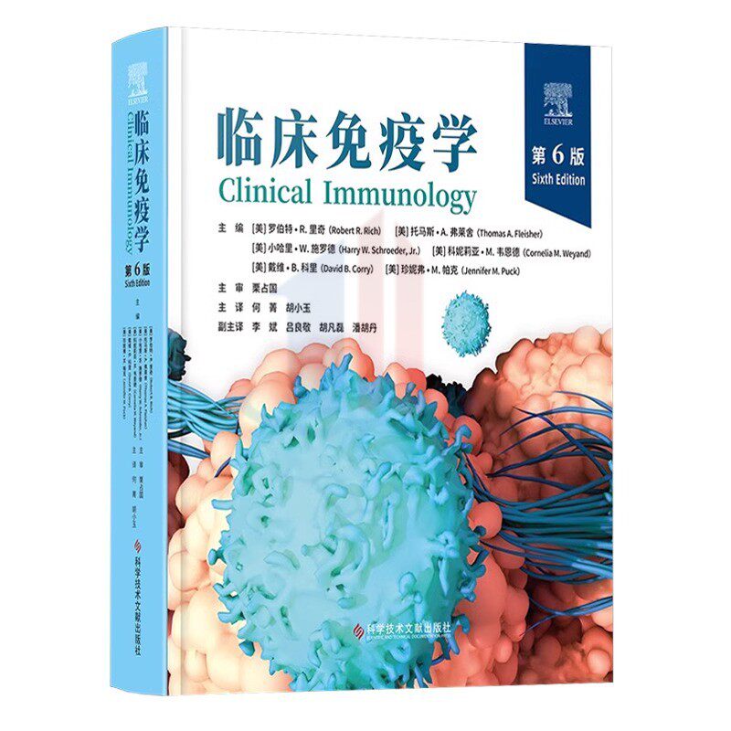 全新正版 临床免疫学第6版 临床医学免疫学 基础医学书籍 科学技术文献出版社 9787523512760