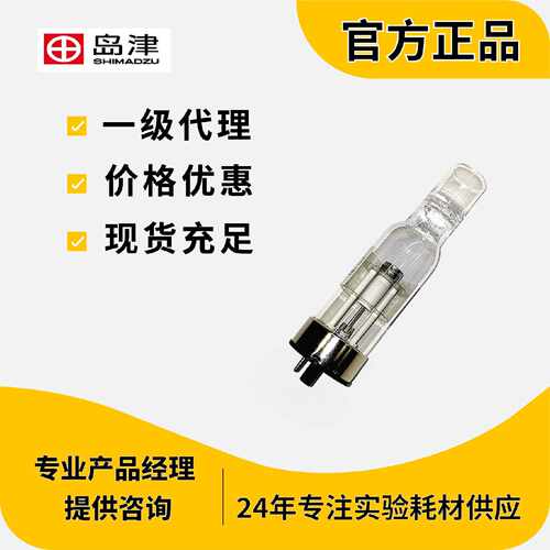 议价岛津SHIMSEN Lamp系列元素灯 岛津耗材原装正品现货380-06140