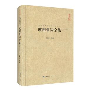 欧阳修词全集(精装)中国古典诗词校注评丛书 中国文学鉴赏国学经典