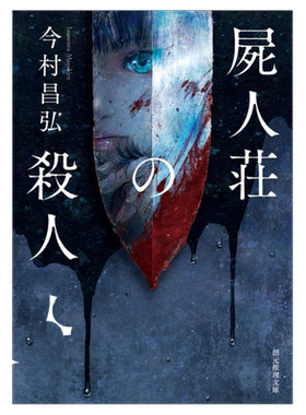 预售 日文原版 尸人庄的杀人 屍人荘の殺人 (創元推理文庫) 平装 推理小说