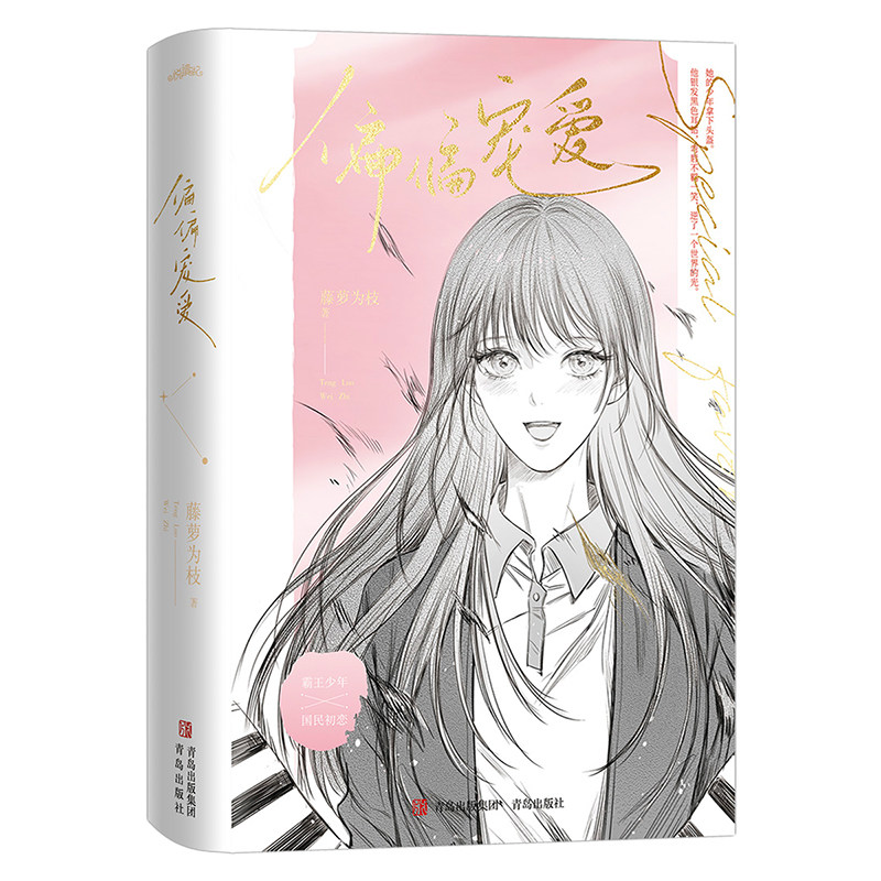 正版 偏偏宠爱小说书籍漫画 藤萝为枝 都市爱情小说青春文学故事男女言情 校园爱情文晋江文学小说畅销书书籍实体书偷偷藏不住