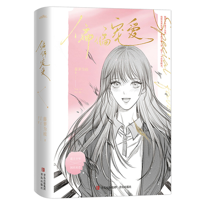 正版偏偏宠爱小说书籍藤萝为枝