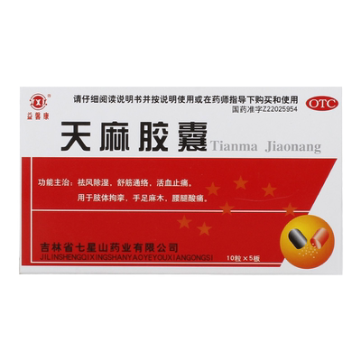 【益馨康】天麻胶囊250mg*50粒/盒肢体拘挛手足麻木腰腿酸痛祛风除湿活血止痛