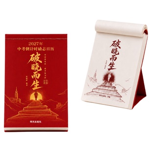 中考倒计时日历破晓而生2027年初三学生专用365天初中生励志语录金句高考倒计时日历高三提醒牌考点梳理新款桌面台历本手撕可撕式