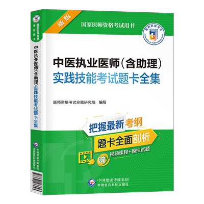 中医执业及助理医师实践技能