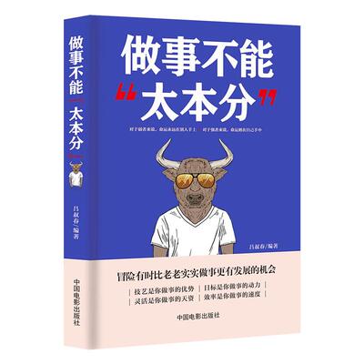 《做事不能太本分》为人灵活做事技巧 冒险有时候比老老实实更有发展机会 社交沟通高情商正能量为人处世 成功励志书籍