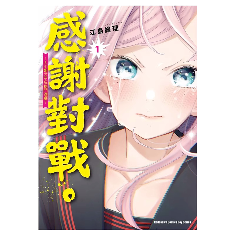 预售 漫画书 感谢对战 大小姐才不玩格斗游戏 1-6 江岛绘理 角川 进口原版书 墨马纸片圈漫画店