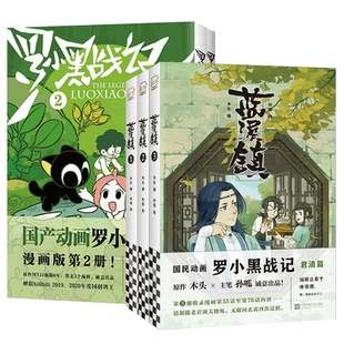 【赠胶片明信片+不干胶贴纸*3】罗小黑战记12电影原著漫画+蓝溪镇12345 共七册 豆瓣9.6分的国民动画 国漫奇幻治愈温暖漫画书籍