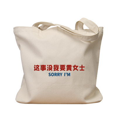 这事没我要黄女士休闲手提帆布包