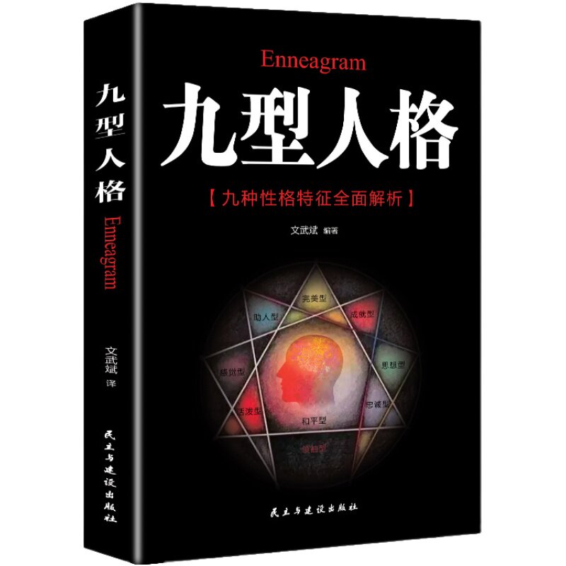九型人格 性格分析心理学人际关系相处生活认知心理学 成功励志书