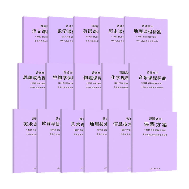 官方授权 普通高中课程标准2017年版2020新修订版2024年适用语文数学语文数学物理化学生物历史地理思想政治解读教学