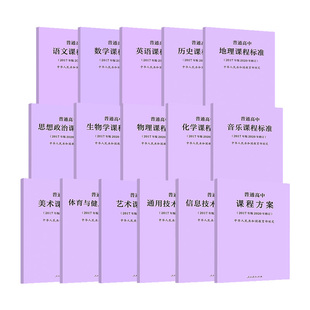 官方授权 普通高中课程标准2017年版2020新修订版2024年适用语文数学语文数学物理化学生物历史地理思想政治解读教学指导量大优惠
