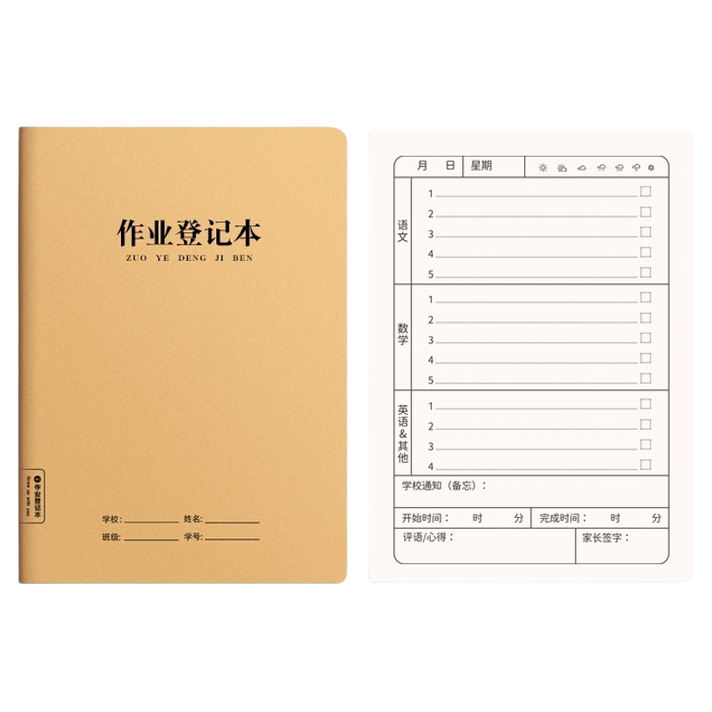 A5小学生课堂作业登记本牛皮纸