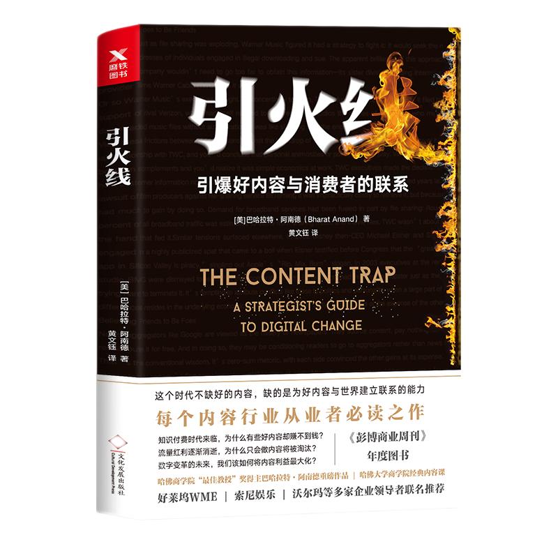 引火线 （美）巴哈拉特·阿南德 著 哈佛大学商学院两次获得佳教授荣誉的巴拉特·阿南德的重磅力作