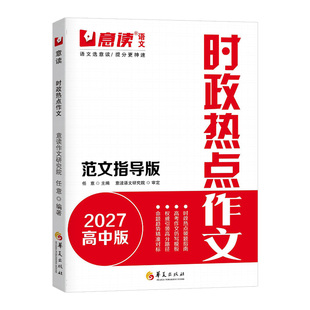 意读2027年高中暑假积累时政热点作文高中范文指导版高三语文作文素材满分作文技巧提升训练高中通用高一二三模考冲刺高分范文