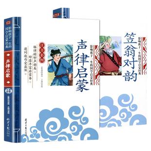 完整版 声律启蒙笠翁对韵正版注音一年级幼儿国学阅读名著注释幼儿国学启蒙绘本小学生三年级下册必读二探源精解译文李渔著课外书