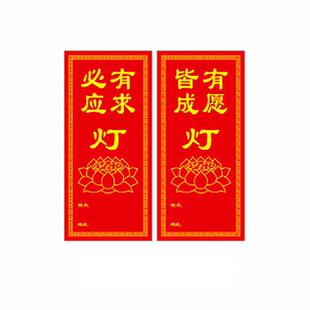 供灯纸点灯纸牌位写名字纸红色健康平安聪明纸