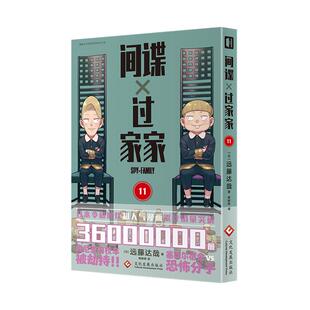 【11和12为首刷版】间谍过家家12【新】远藤达哉著1-12任选令和年代日本漫画小心翼翼又惊天动地前无古人的间谍家庭喜剧漫画书籍