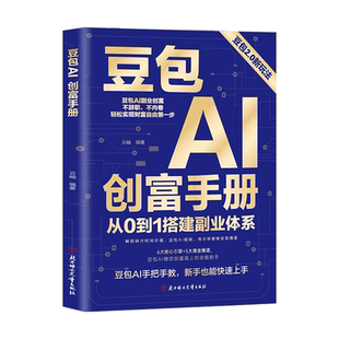 【抖音同款】豆包AI创富手册 2.0升级新版避坑指南+实战案例 快速掌握AI副业变现零基础零成本创业正版书籍现货速发AI时代精准赚钱