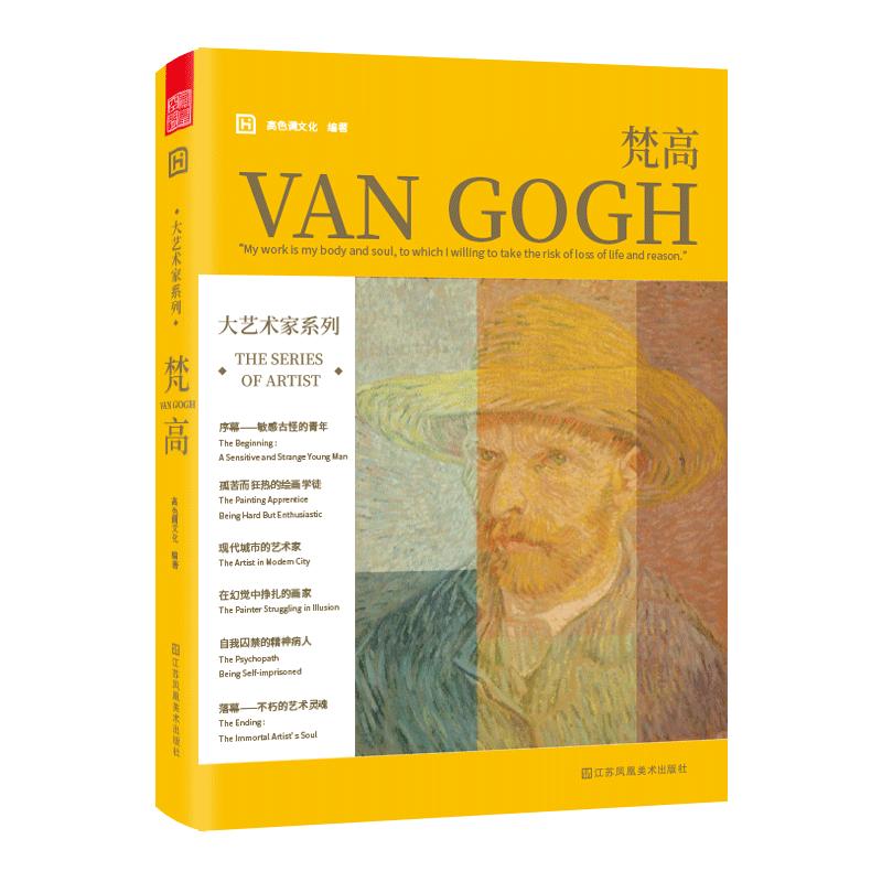 大艺术家系列书VAN GOGH梵高画册画集书籍作品集后印象派画册梵高手稿油画大师作品集色卡套装画家艺术书籍画册