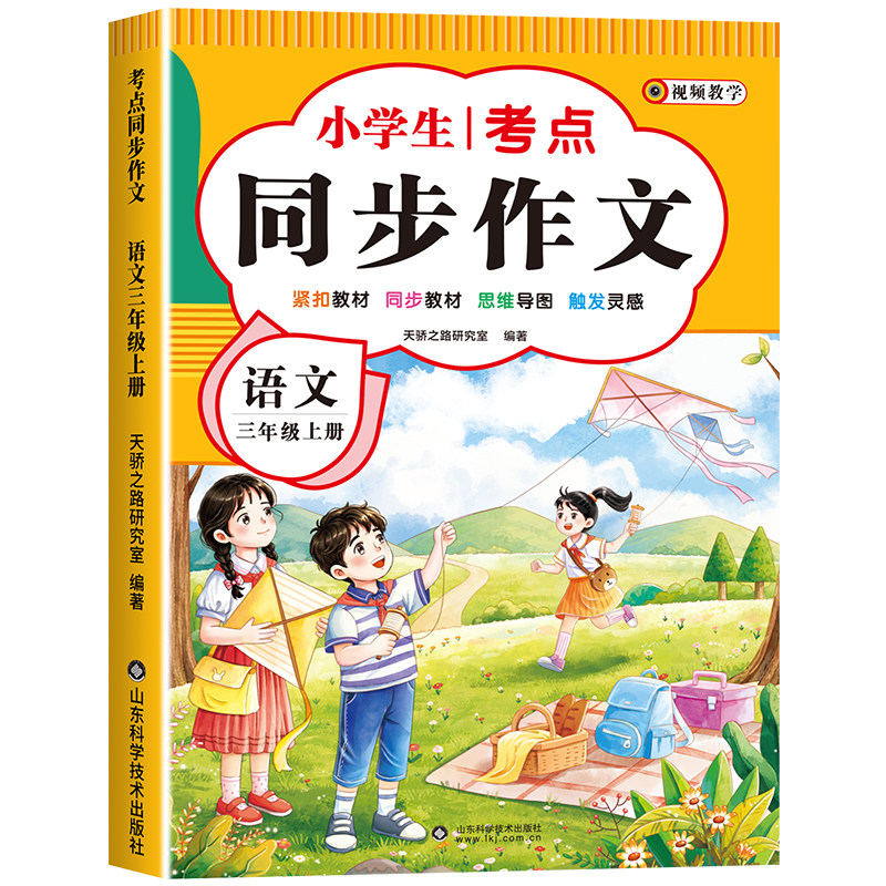 【2026新版】三年级上下册同步作文人教版小学作文书小学生黄冈优秀作文大全3年级范文仿写素材全解语文满分作文下册写作全程