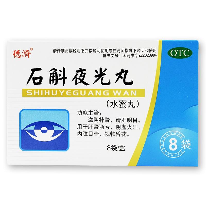 德济石斛夜光丸中药官方正品8袋滋阴补肾清肝明目视物昏花虚火旺