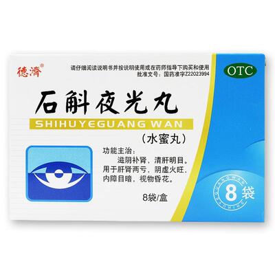 【德济】石斛夜光丸7.3g*8袋/盒阴虚火旺补肾护眼明目清肝明目