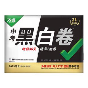 河北中考黑白卷】2026万唯中考押题卷语文数学英语物理化学政治历史试题研究定心卷模拟真题预测卷 河北中招初三总复习资料书万维