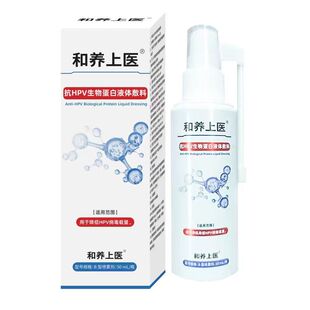 和养上医抗HPV生物蛋白液体敷料喷剂喷雾