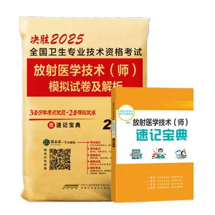 策未来2026年放射医学技术士初级师历年真题与模拟试卷送题库软件搭人卫版医学影像技术技师士全国卫生专业技术资格考试精选习题