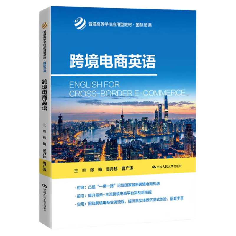 跨境电商英语  普通高等学校应用型教材  国际贸易   张梅  吴月珍  曹广涛 编 中国人民大学出版社9787300315799