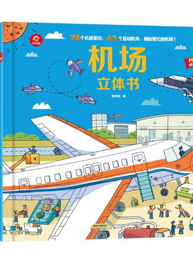 机场立体书3d立体机关翻翻书