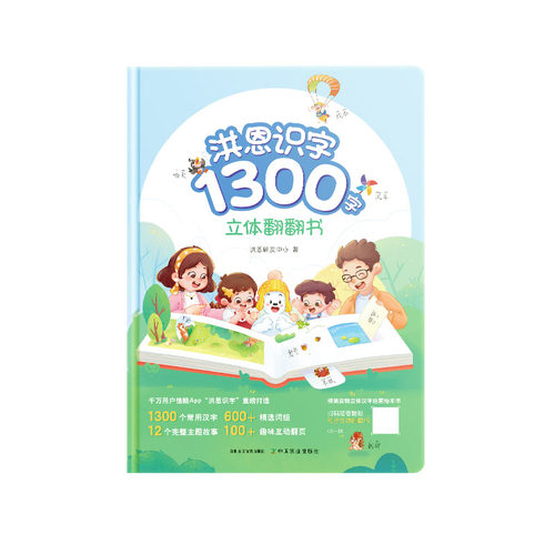【洪恩翻翻书】洪恩识字1300字立体翻翻书幼儿认字看图识字3-8岁能玩的识字书