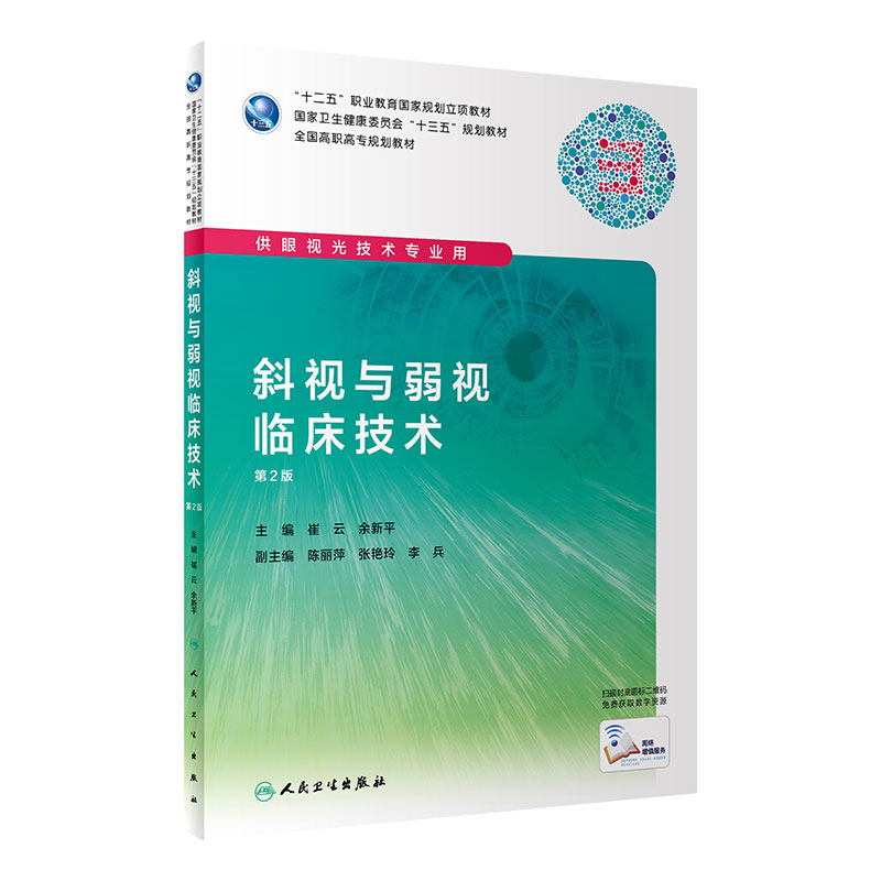 [旗舰店 现货] 斜视与弱视临床技术 第2版 崔平 余新平 主编 供眼视光技术专业用 9787117285933 2019年7月规划教材 人卫社